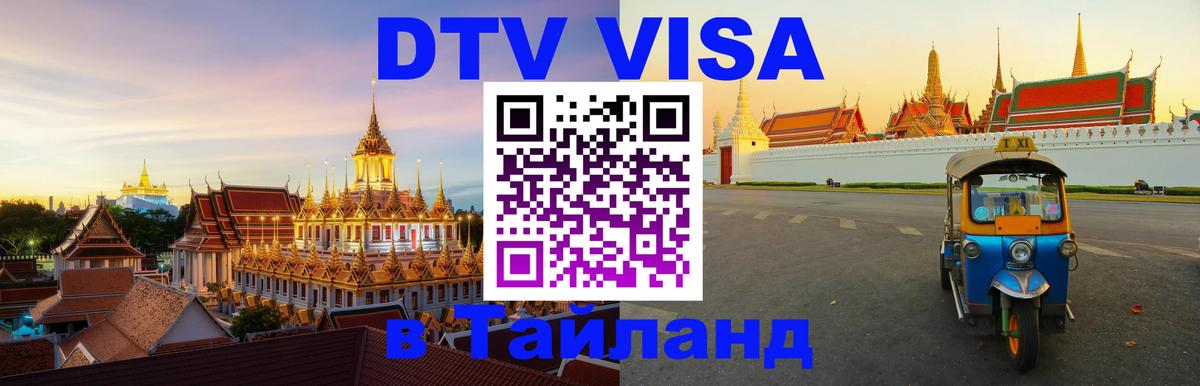 Сколько стоит виза DTV в Тайланд Ижевск 