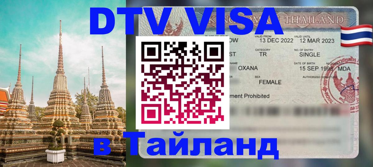 VISA в Тайланд для удалёнщиков 
